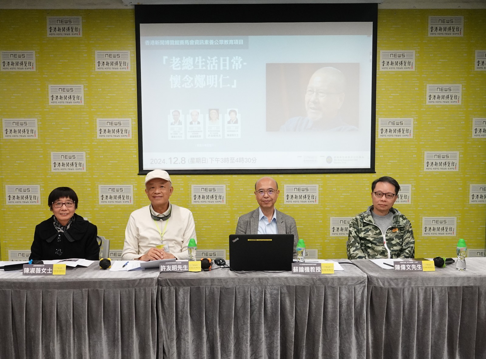 香港新聞博覽館：「老總生活日常– 懷念鄭明仁」講座】 – 香港新聞博覽館